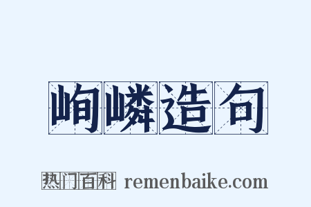 峋嶙造句是什么意思的图片